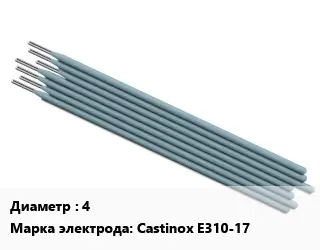 Электрод 4 Castinox E310-17 нержавеющий нержавеющие стали